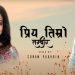 उमेश रेग्मी र संजीवनीको प्रिय तिम्रो  तस्बिर सार्वजनिक