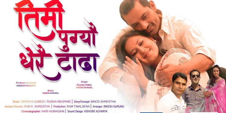 नविन खनाल र रजिना रिमालको नयाँ गीत “तिमी पुग्यौ धेरै टाढा” सार्वजनिक (भिडियो सहित)