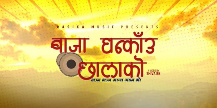 प्रतिमा अर्याल र चेत बहादुर बुढाथोकीको  ‘बाजा घन्काउ छालाको’ सार्वजनिक