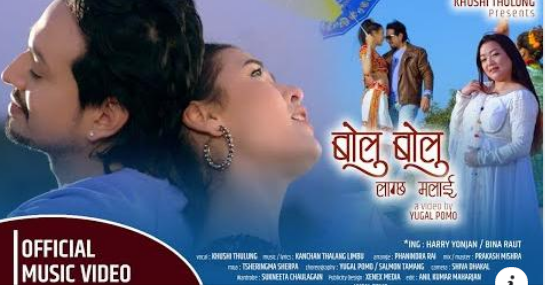 गायिका खुसी थुलुङ राइको डान्सिङ गीत ‘बोलु बोलु लाग्छ मलाई ‘सार्वजनिक ( भिडियो )