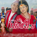 हिट पुर्बेली भाका ‘सिंगौरी ‘को सिक्वेल ‘सिंगौरी ४ ‘ रिलिज ( भिडियो )
