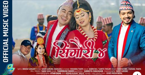 हिट पुर्बेली भाका ‘सिंगौरी ‘को सिक्वेल ‘सिंगौरी ४ ‘ रिलिज ( भिडियो )