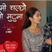 न्ह्यू बज्राचार्यको संगीतमा  र रानीको स्वरमा ‘तिमी चल्छौ यो मुटुमा’ सार्वजनिक  (भिडियो )