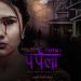 अस्ट्रेलियामा बनेको चलचित्र ‘पर्पला’ फर्स्ट लुक पोस्टर सार्वजनिक