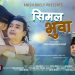 गायक अनीश ओकिलीको `सिमल भुवा´ सार्वजनिक (भिडियो सहित)