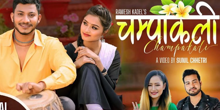 मेलिना र  रमेश को ‘चम्पाकली’  सार्वजनिक