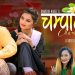 मेलिना र  रमेश को ‘चम्पाकली’  सार्वजनिक