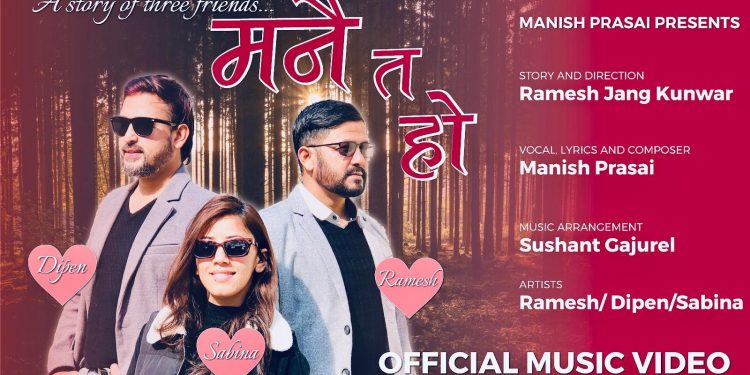 मनिष प्रसाईको स्वरमा “मनै त हो” सार्वजनिक