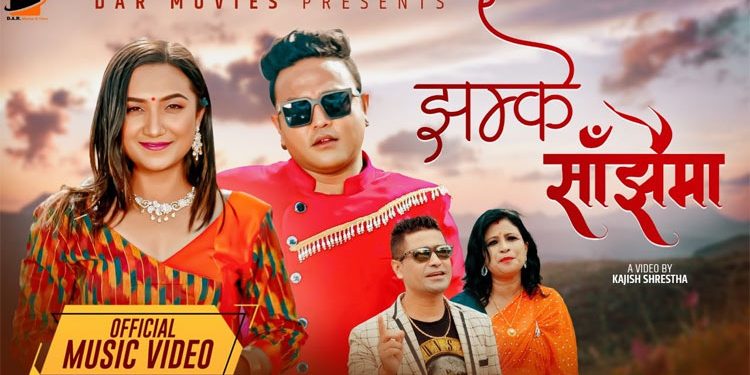 ‘झम्के साँझैमा’ भन्दै आए गायक बिक्रम कालिकोटे र गायिका सुचिता खाती (भिडियो)