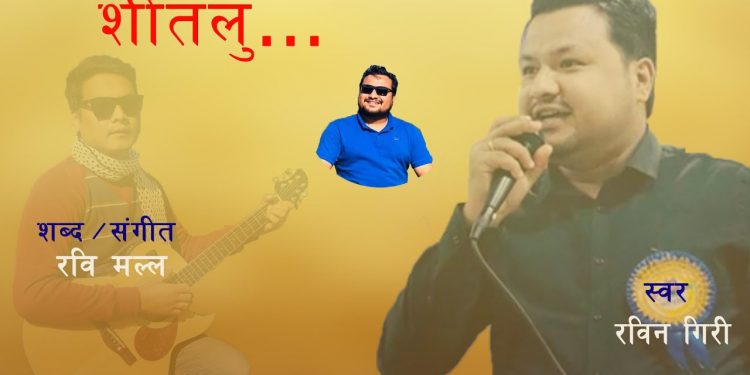 गायक रबिन गिरीको नयाँ गीत “सितलु ” को अडियो सार्वजनिक