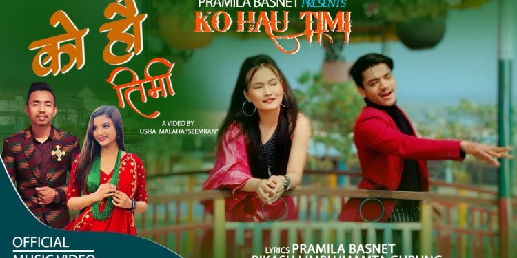 गीतकार प्रमिला बस्नेतको नयाँ गीत ‘को हौ तिमी ‘ सार्वजनिक
