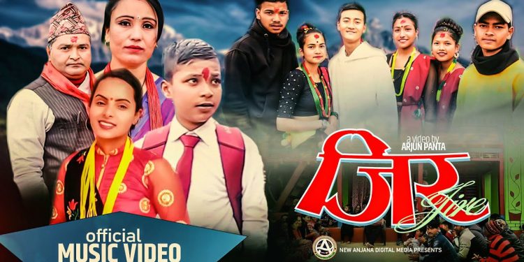 गायिका श्रृजना कुवँरको स्वरमा रहेको “जिरे” बोलको भिडियो बजारमा
