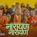 “नारायण नारायण” भन्दै नयाँ लोक भजन लिएर आए गायक अशोक अर्याल (भिडियो सहित)