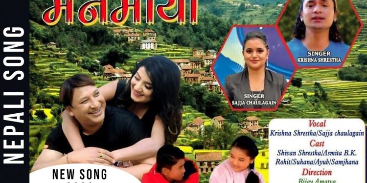 सज्जा चौलागाई र कृष्ण श्रेष्ठको गीत ‘मनमाया’ सार्वजनिक ( भिडियो )