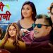 लोकप्रिय गायिका प्रबिशा अधिकारीको आवाजमा ‘रैछौ बेइमानी’ ( भिडियो )
