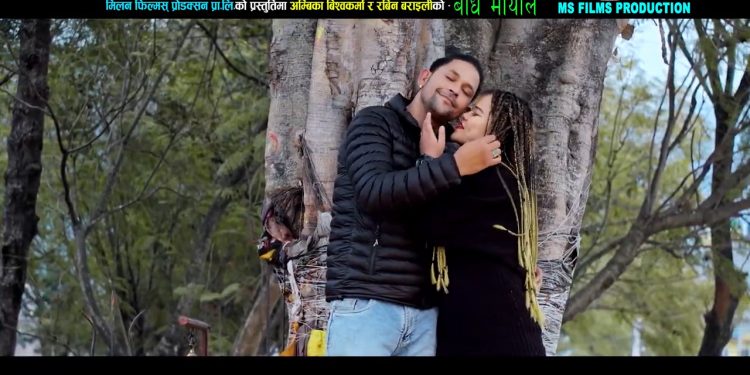 गायक राजु बिरही सापकोटाको स्वरमा”बाँध मायाले“ सार्वजनिक