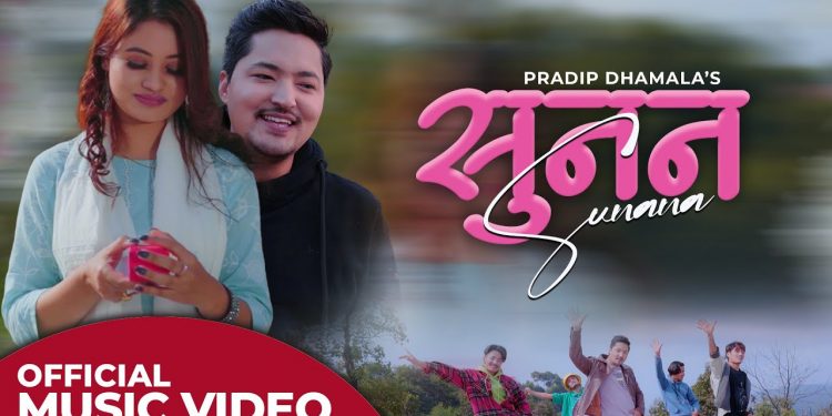 प्रदिप धमलाको ‘सुनन’ सार्वजनिक ( भिडियो )