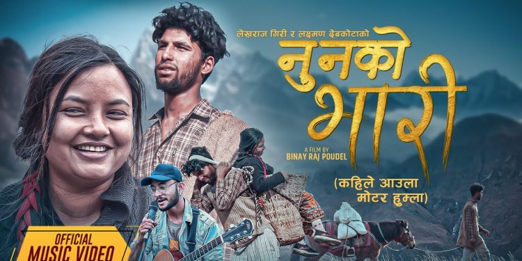 वास्तविक कथालाई प्रस्तुत गरिएको गीत ‘नुनको भारी’ सार्वजनिक