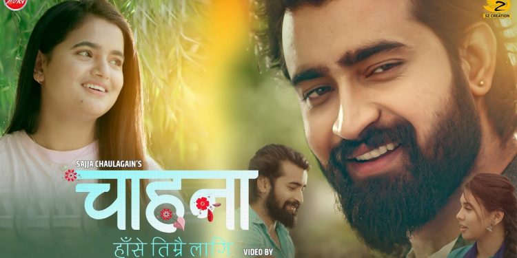 सज्जा चौलागाईको  ‘हासे तिम्रै लागि’ सार्वजनिक
