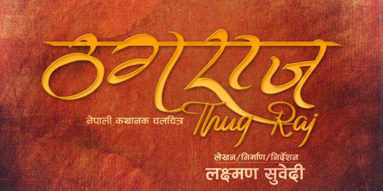 रङ्ग पत्रकार सुवेदीको लेखन निर्देशनमा बन्ने भो ‘ठगराज’