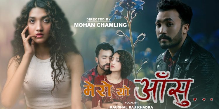 कौशलराज खड्काको स्वरमा मेरो यो आँशु सार्वजनिक