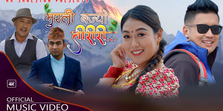 आर.के श्रेष्ठको स्वरमा “मुरली बज्यो तिरिरी” सार्बजनिक (भिडियो सहित)