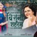 शान्तिको ‘बिरानो सहरमा’ महानायक हमालको जीवन्त अभिनय (भिडियो)