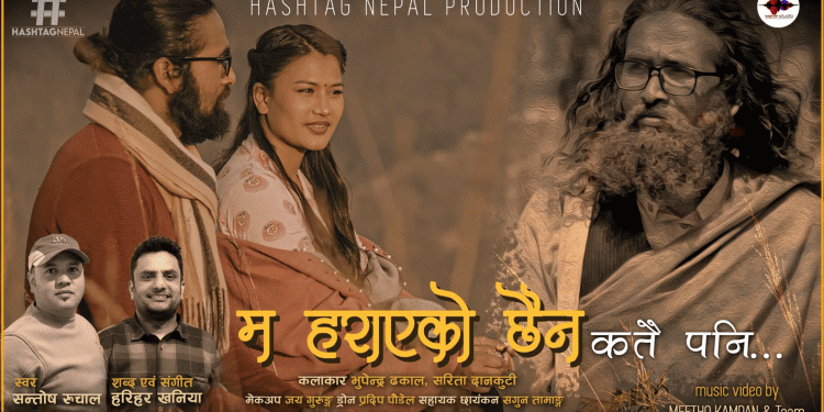 गीतकार हरिहर खनियाको ‘म हराएको छैन…’ सार्वजनिक (भिडियोसहित)