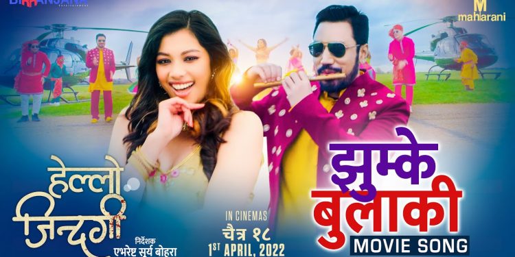 फिल्म ‘हेल्लो जिन्दगी’ को लोकशैलीको ‘झुम्के बुलाकी’ सार्वजनिक