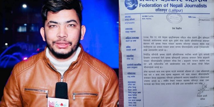 पत्रकार कमल सरगममाथि भएको दुर्व्यवहार प्रति पत्रकार महासंघको आपति,कारबाहीको माग