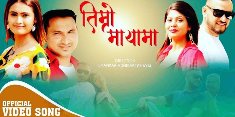 नित्याशिवा र डेविड शंकरको आवाजमा ” तिम्रो मायामा “