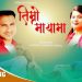 नित्याशिवा र डेविड शंकरको आवाजमा ” तिम्रो मायामा “
