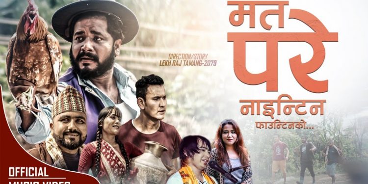 बानिका प्रधानको स्वरमा ‘म त परे नाइन्टिन फाउन्टिनको’ सार्वजनिक