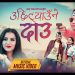 उछिट्याउने दाउ लिएर आए रामचन्द्र काफ्ले र सानु महरा (भिडियो सहित)