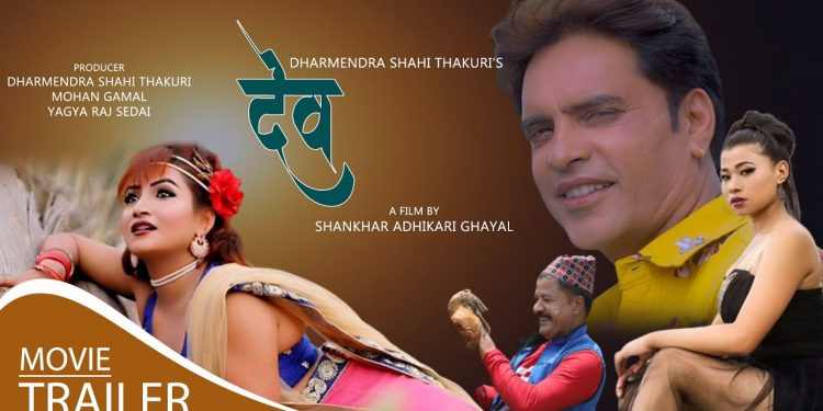 शंकर अधिकारी घायलको लेखन/ निर्देशन रहेको देव मुभिको टिजर रिलिज