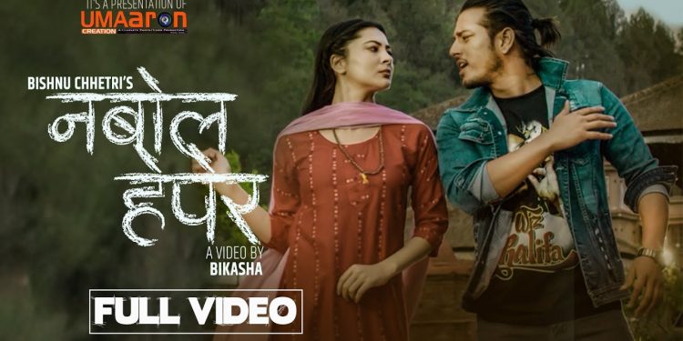 पुष्प खड्का र अञ्जना बराईलीको अभिनयमा ‘नबोल हेपेर’ बोलको गीत सार्वजनिक