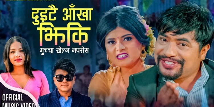 गायक रामजी खाँडको स्वरमा ‘दुइटै आँखा झिकि गुच्चा खेल्न नपरोस‘ सार्वजनिक
