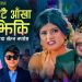 गायक रामजी खाँडको स्वरमा ‘दुइटै आँखा झिकि गुच्चा खेल्न नपरोस‘ सार्वजनिक