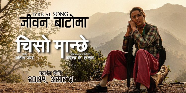 चिसो मान्छेको “जीवन बाटोमा” लिरिकल गीत सार्वजनिक