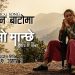 चिसो मान्छेको “जीवन बाटोमा” लिरिकल गीत सार्वजनिक