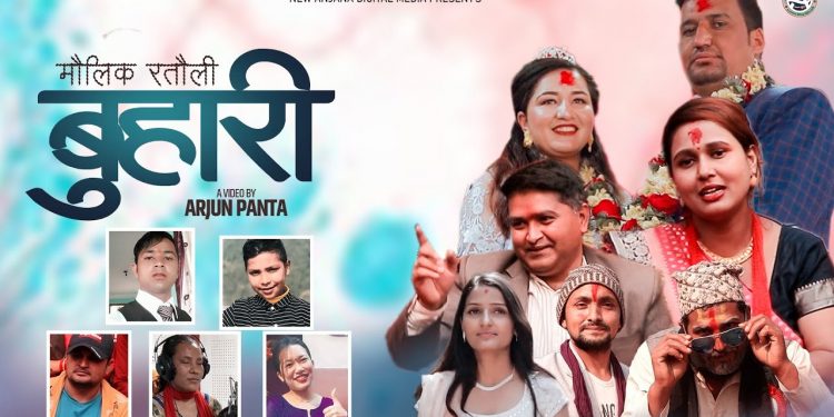 गायक अर्जुन पन्तको स्वरमा मौलिक रत्यौली गीत ‘बुहारी ’ सार्वजनिक
