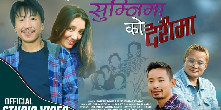 राजेश पायल राईको स्वरमा ‘सुम्निमाको देशैमा’ बजारमा