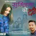 राजेश पायल राईको स्वरमा  ‘सुम्निमाको देशैमा’ बजारमा