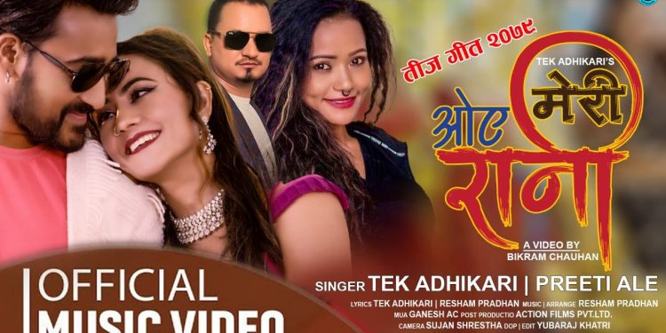 प्रिती आले र टेक अधिकारीको तीज गीत ‘ओए मेरी रानी’ सार्वजनिक (भिडियो)