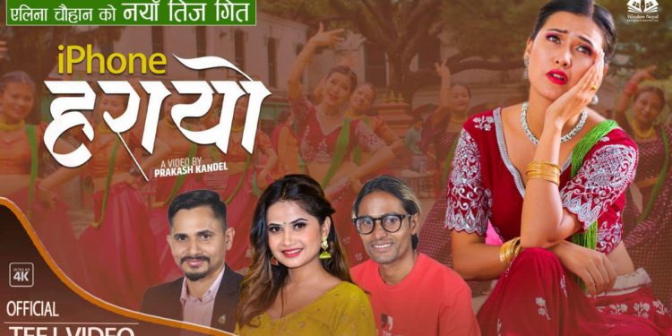गायिका एलिना चौहानको स्वरमा ‘आइफोन हरायो’ तीज गीत सार्वजनिक