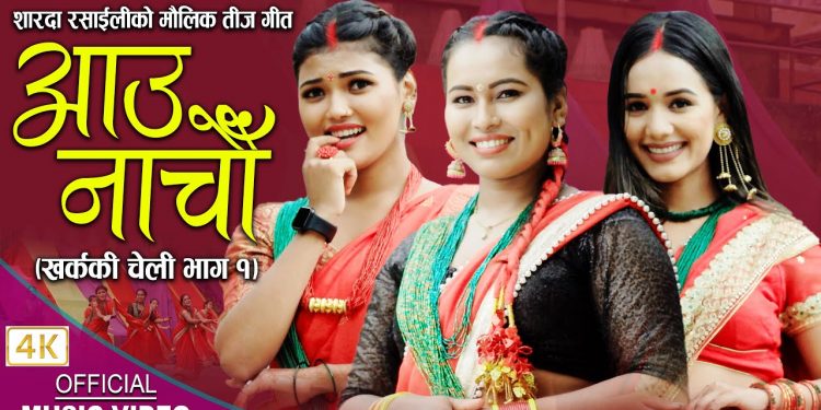 सरोज बिरही कार्कीको लय शब्दमा तीज गीत “आउ नाचौं” खर्ककी चेली भाग १आयो (भिडियो सहित)