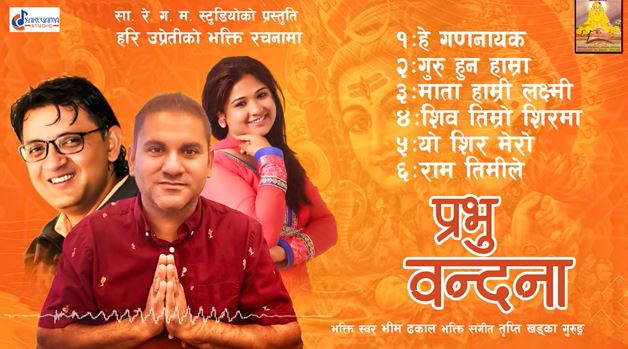 अमेरिकाबाट आयो गीतकार उप्रेतीको भक्ति एल्बम ‘प्रभु वन्दना’