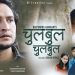 मामा र भान्जीको सम्बन्ध दर्शाउने दिपेन्द्रको गीत सार्वजनिक