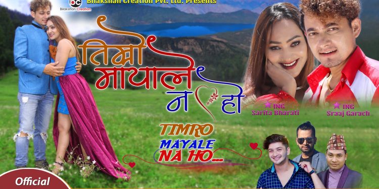 प्रतापदास र सरिताको तिम्रो मायाले न होमा कर्णालीको सुन्दरता