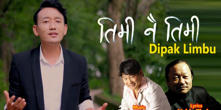 तिमी नै तिमी भन्दै आए दिपक लिम्बु ( भिडियो )